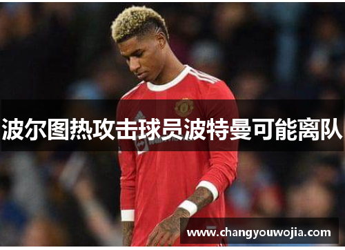 波尔图热攻击球员波特曼可能离队