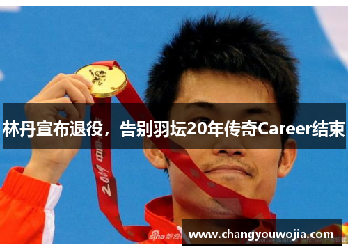 林丹宣布退役，告别羽坛20年传奇Career结束