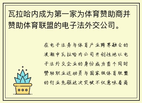 瓦拉哈内成为第一家为体育赞助商并赞助体育联盟的电子法外交公司。