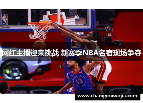 网红主播迎来挑战 新赛季NBA名宿现场争夺