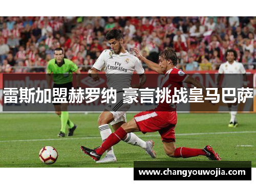 雷斯加盟赫罗纳 豪言挑战皇马巴萨