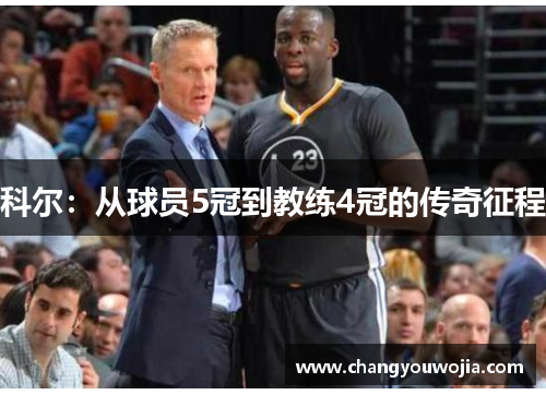 科尔：从球员5冠到教练4冠的传奇征程