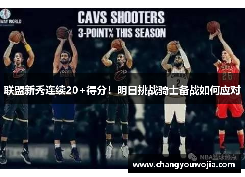 联盟新秀连续20+得分！明日挑战骑士备战如何应对