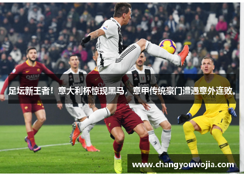 足坛新王者！意大利杯惊现黑马，意甲传统豪门遭遇意外连败。